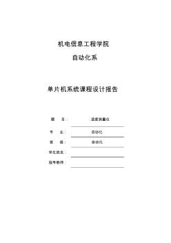 單片機(jī)濕度測(cè)量?jī)x課程設(shè)計(jì)報(bào)告