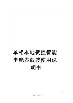 單相本地費(fèi)控智能電能表載波使用說明書