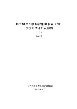 单相费控智能电能表_系统测试计划与用例