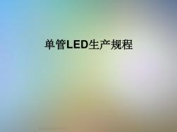 单管LED生产规程
