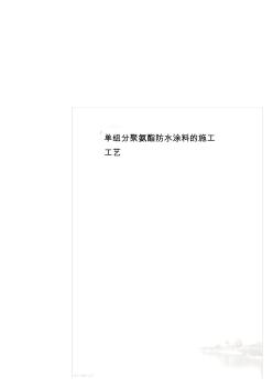 單組分聚氨酯防水涂料的施工工藝