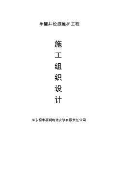 单罐井设施维护施工方案 (2)
