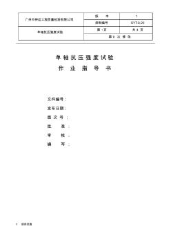 单轴抗压强度试验作业指导书