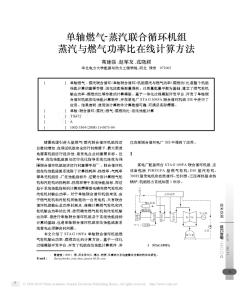 單軸燃?xì)鈅蒸汽聯(lián)合循環(huán)機(jī)組蒸汽與燃?xì)夤β时仍诰€(xiàn)計(jì)算方法