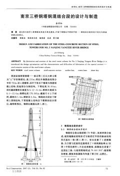南京三桥钢塔钢混结合段的设计与制造