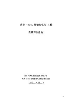 南京110kV杨塘变电站工程质量评估报告