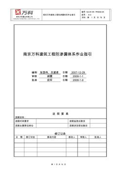 南京万科建筑工程防渗漏体系作业指引[1]