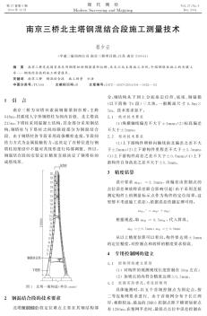 南京三桥北主塔钢混结合段施工测量技术