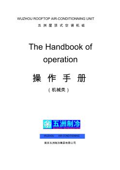 南京五洲屋頂式空調(diào)使用說明書