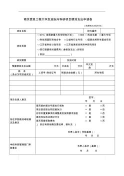 南京信息工程大學發(fā)放縱向科研項目績效支出申請表