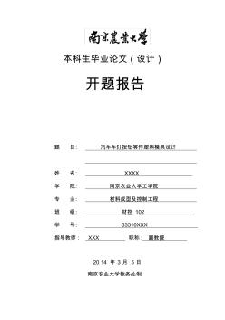 南京农业大学本科生毕业论文(设计)开题报告