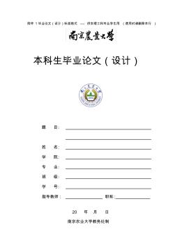 南京农业大学毕业论文格式
