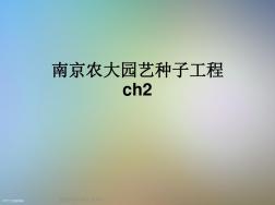 南京农大园艺种子工程ch2