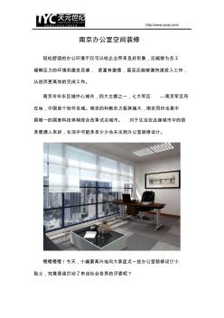 南京办公室空间装修