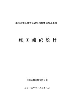 南京升龙汇金中心试桩和售楼处桩基工程