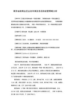 南京地铁商业区业态布局及各店的经营策略分析