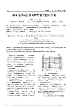 南京地铁钻孔咬合桩的施工技术研究