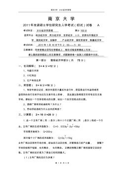 南京大学2011年度919经济学原理