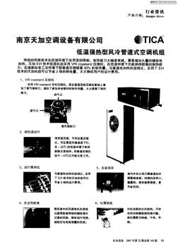 南京天加空调设备有限公司低温强热型风冷管道式空调机组