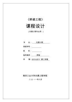 南京工业大学交通工程桥梁工程课程设计