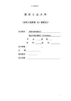 南京工業(yè)大學(xué)列管式換熱器(材料工程原理)課程設(shè)計