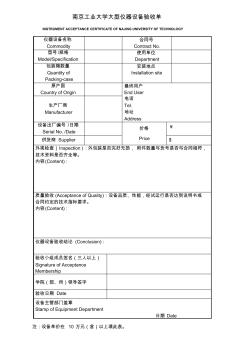 南京工业大学大型仪器设备验收单