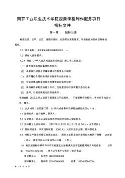 南京工业职业技术学院视频课程制作服务项目招标文件