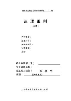 南京工业职业技术学院教学楼工程监理细则