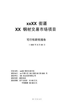 南京市XX钢材交易市场可行性报告