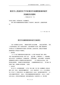 南京市人民政府关于印发南京市创建国家森林城市实施意见的通知