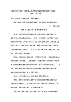 南京市人民防空工程建设管理规定