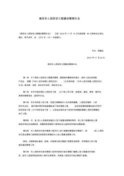 南京市人民防空工程建设管理办法
