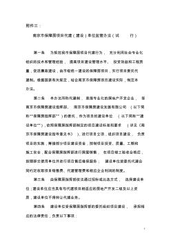 南京市保障房项目代建(建设)单位监管办法