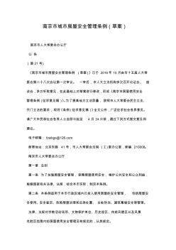 南京市城市房屋安全管理条例草案