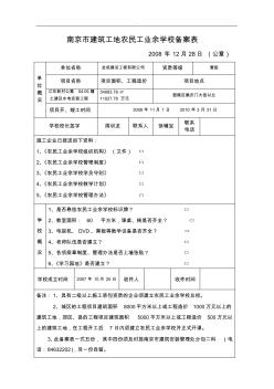 南京市建筑工地农民工业余学校备案申报资料