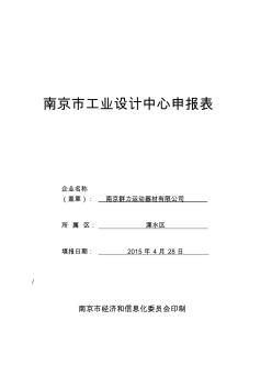 南京市工业设计中心申报表(1)