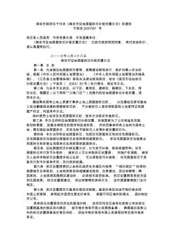 南京市政府关于印发南京市政府关于印发《南京市征地房屋拆迁补偿安置办法》的通知2007