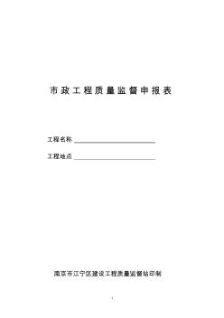 南京市政工程质量监督申报表