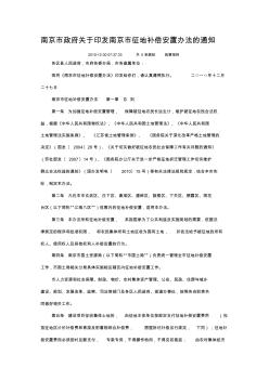 南京市政府关于印发南京市征地补偿安置办法的通知
