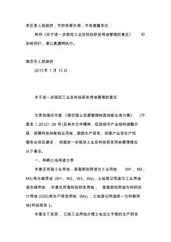 南京市政府印发关于进一步规范工业及科技研发用地管理意见的通知