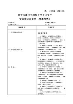 南京市最新建设工程施工图设计文件审查意见回复单格式