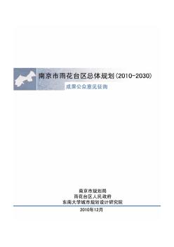 南京市雨花台区总体规划(2010-2030)