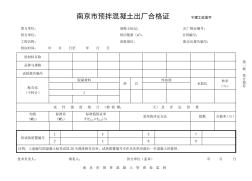 南京市预拌混凝土出厂合格证-宁建工砼监字 (2)