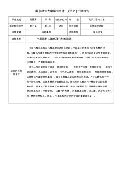 南京林业大学毕业设计开题报告