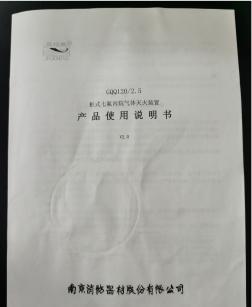 南京消防-GQQ120-2.5柜式七氟丙烷气体灭火装置产品使用说明书