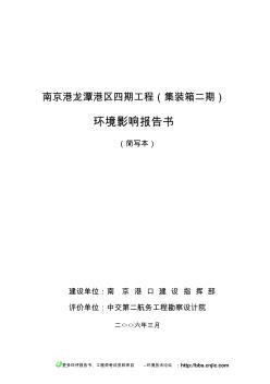 南京港龍?zhí)陡蹍^(qū)四期工程(集裝箱二期)環(huán)評報告書(簡本)