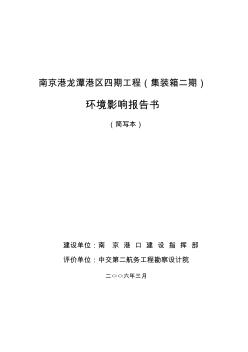 南京港龍?zhí)陡蹍^(qū)四期工程環(huán)評報告