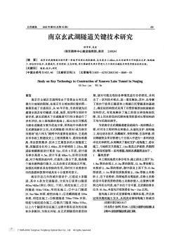 南京玄武湖隧道关键技术研究