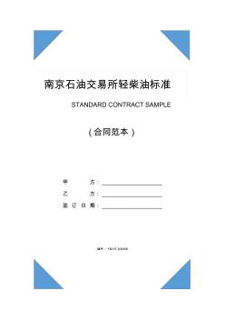 南京石油交易所輕柴油標(biāo)準(zhǔn)合約(完整版)