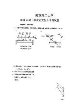 南京理工大学机械原理考研试题(2004-2006)